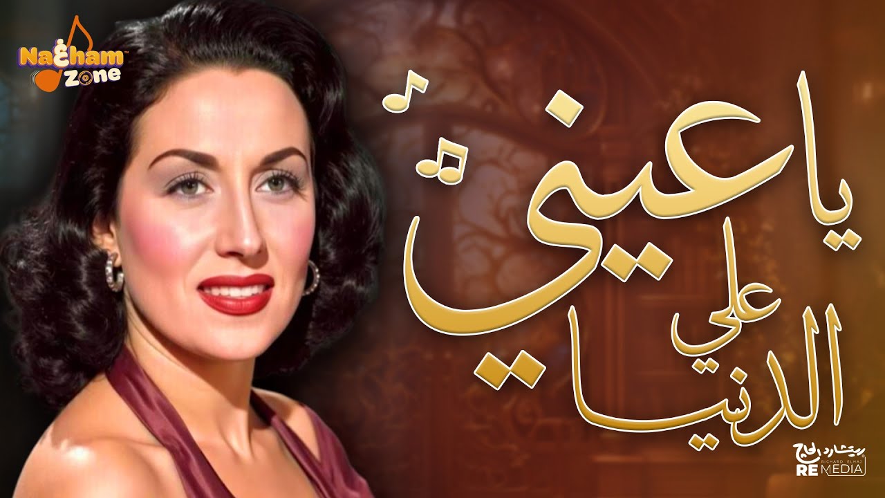 ليلى مراد - ياعيني على الدنيا (بالكلمات ) Leila Mourad - Yaeny Ala Al Donia