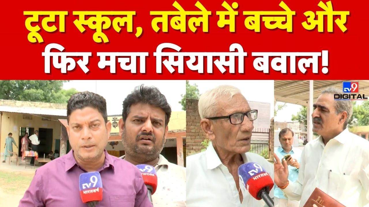 RAJASTHAN SCHOOL CONTROVERSY : जर्जर स्कूल बंद, तबेले में पढ़ रहे बच्चे! मचा घमासान | CJP