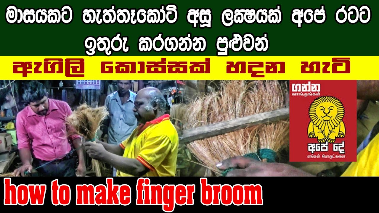 ඇගිලි කොස්සක් හදන හැටි |How to make finger broom |Sri lanka |Kapruka diriya daruwo |Lakshitha vlogs