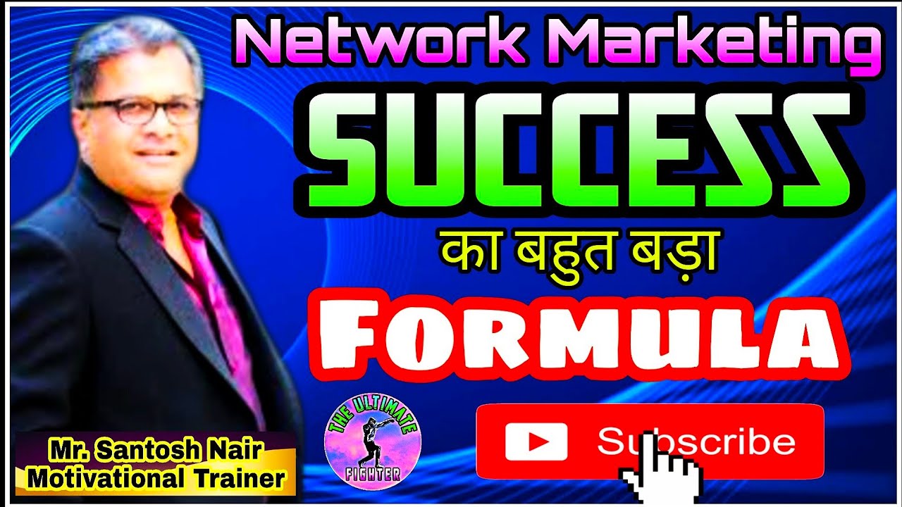 Network Marketing || Success का बहुत बड़ा Formula || By Mr. Santosh Nair ( Motivational Trainer)