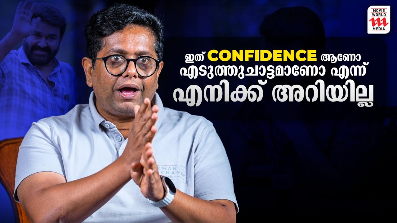 ഇത് Confidence ആണോ എടുത്തുചാട്ടമാണോ എന്ന് എനിക്ക് അറിയില്ല | Jeethu Joseph