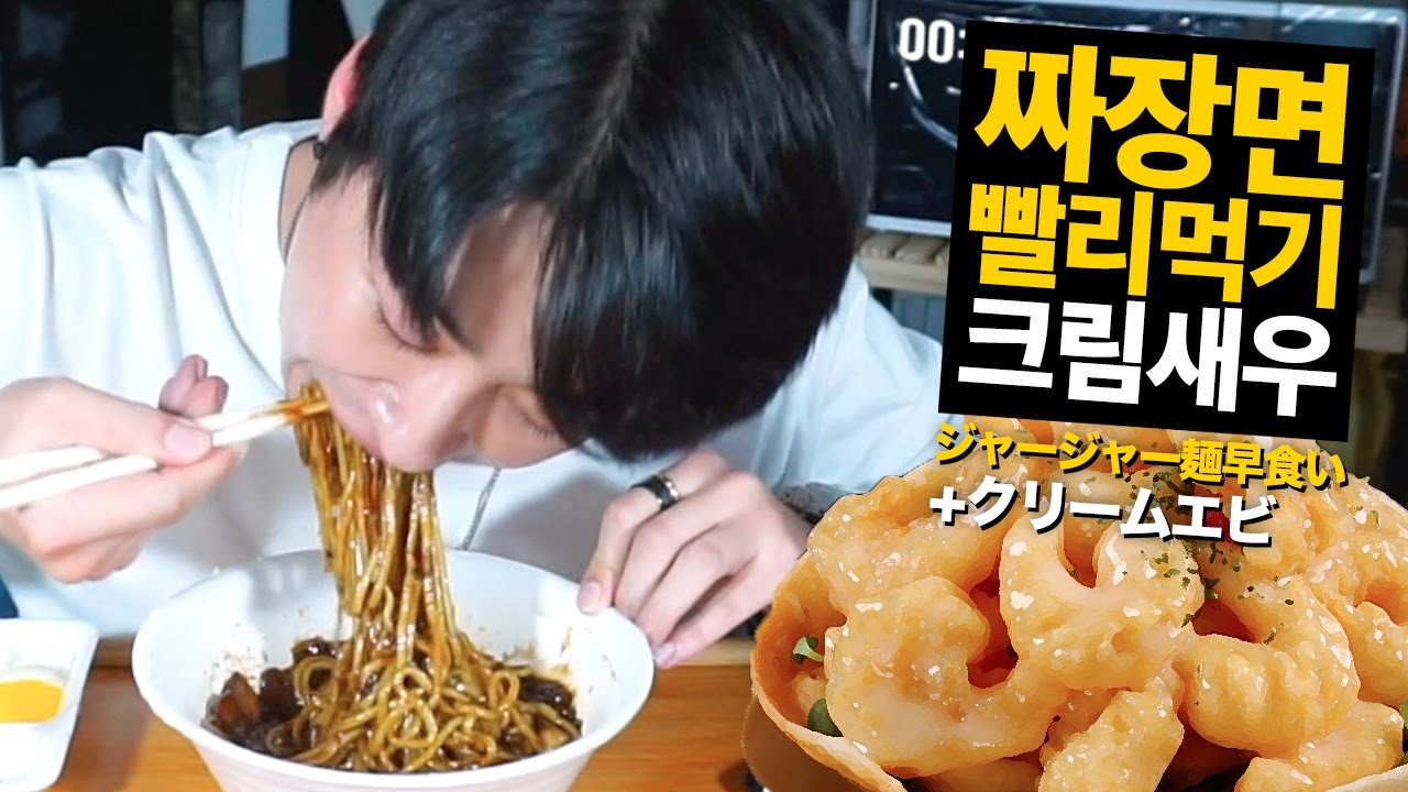 짜장면 빨리 먹기 도전! + 크림새우 먹방