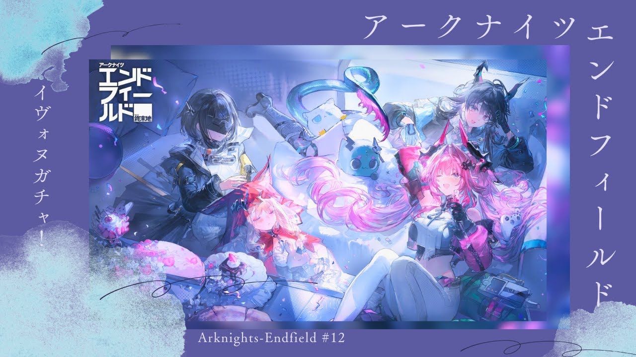 【アークナイツ：エンドフィールド】　イヴォンヌお迎えの巻　【アークナイツ】