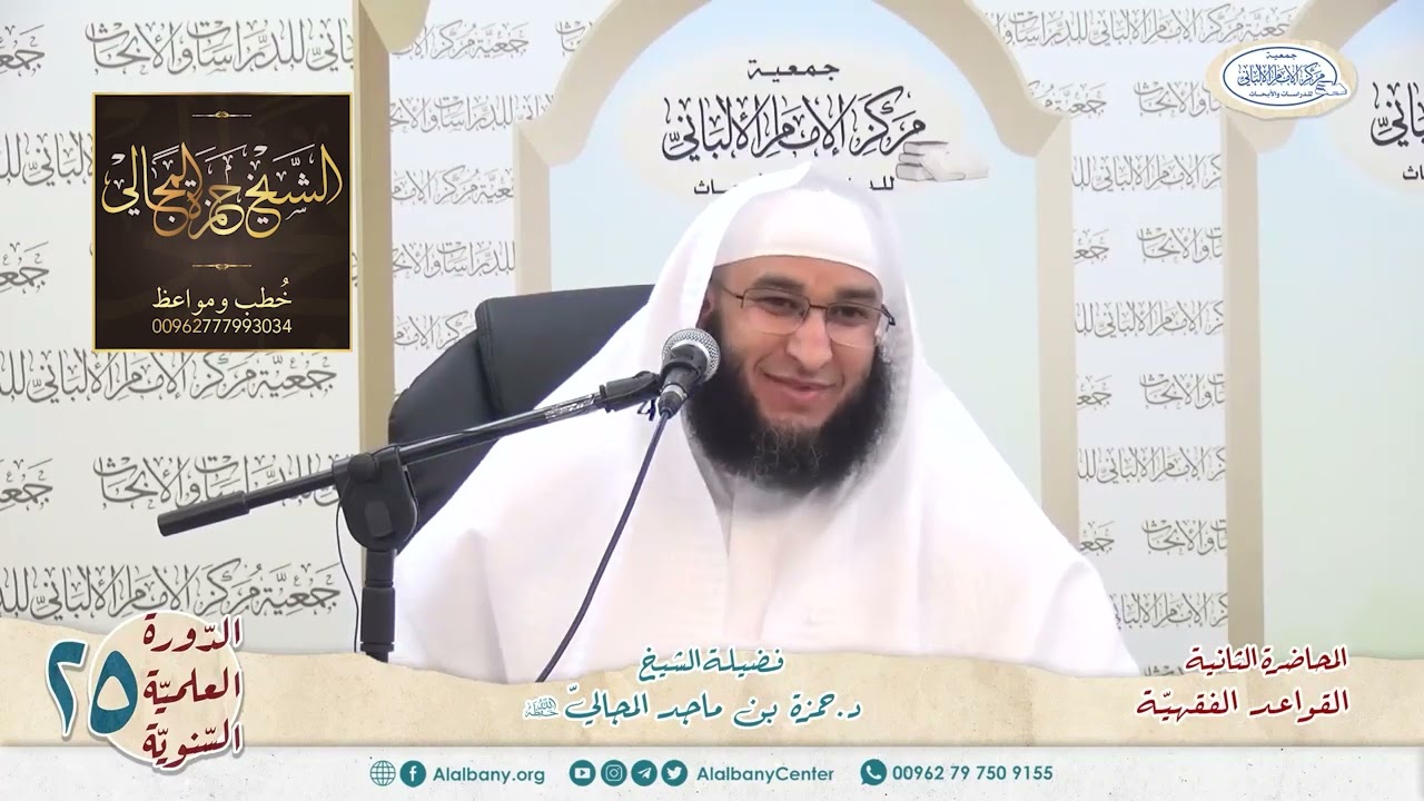 القواعد الفقهيّة الكليّة - المحاضرة 2 - الشيخ الدكتور حمزة بن ماجد المجالي