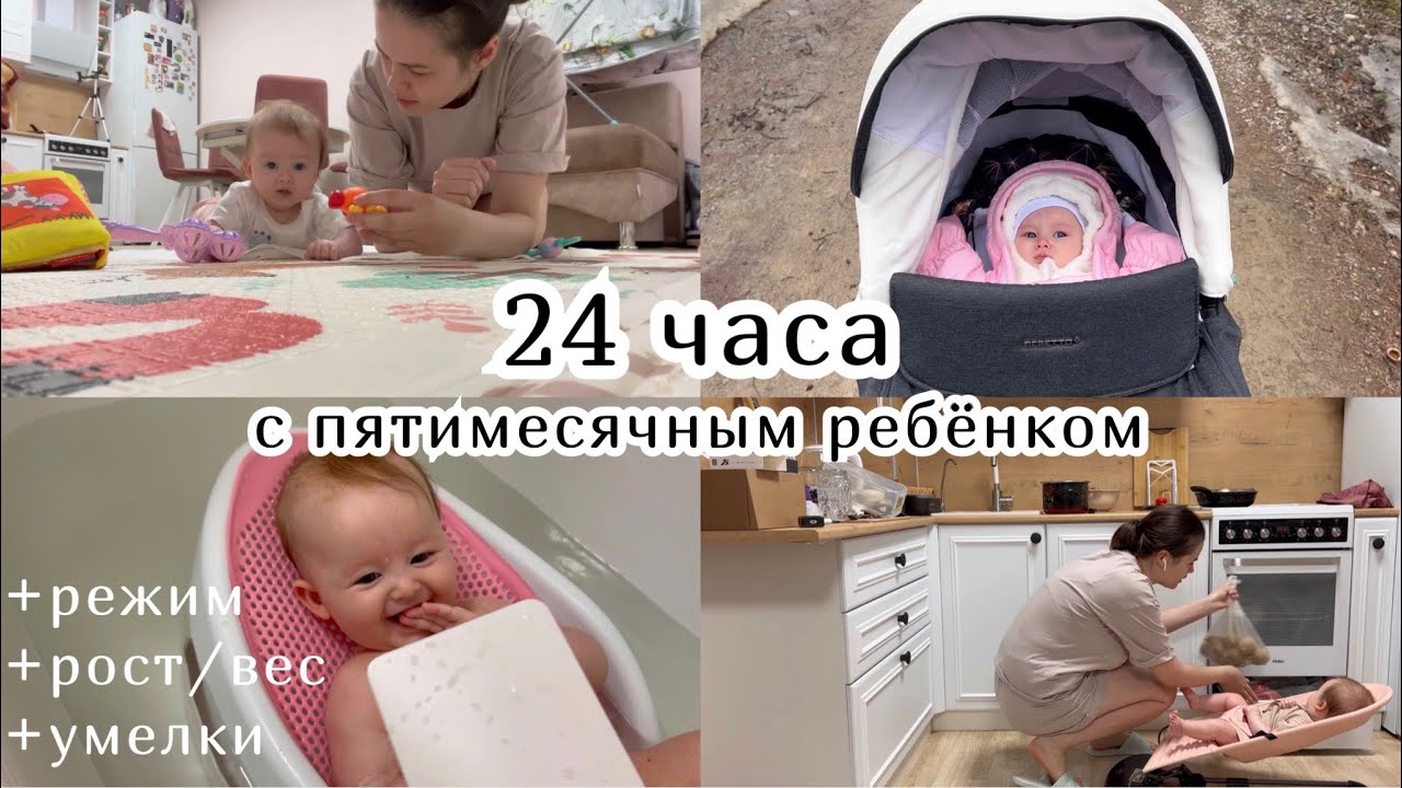24 ЧАСА С ПЯТИМЕСЯЧНЫМ РЕБЁНКОМ :) Режим. Рост/вес. Умелки.