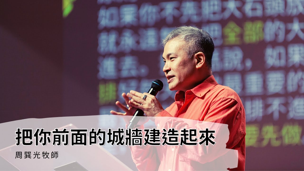 把你前面的城牆建造起來｜周巽光 Ewen Chow