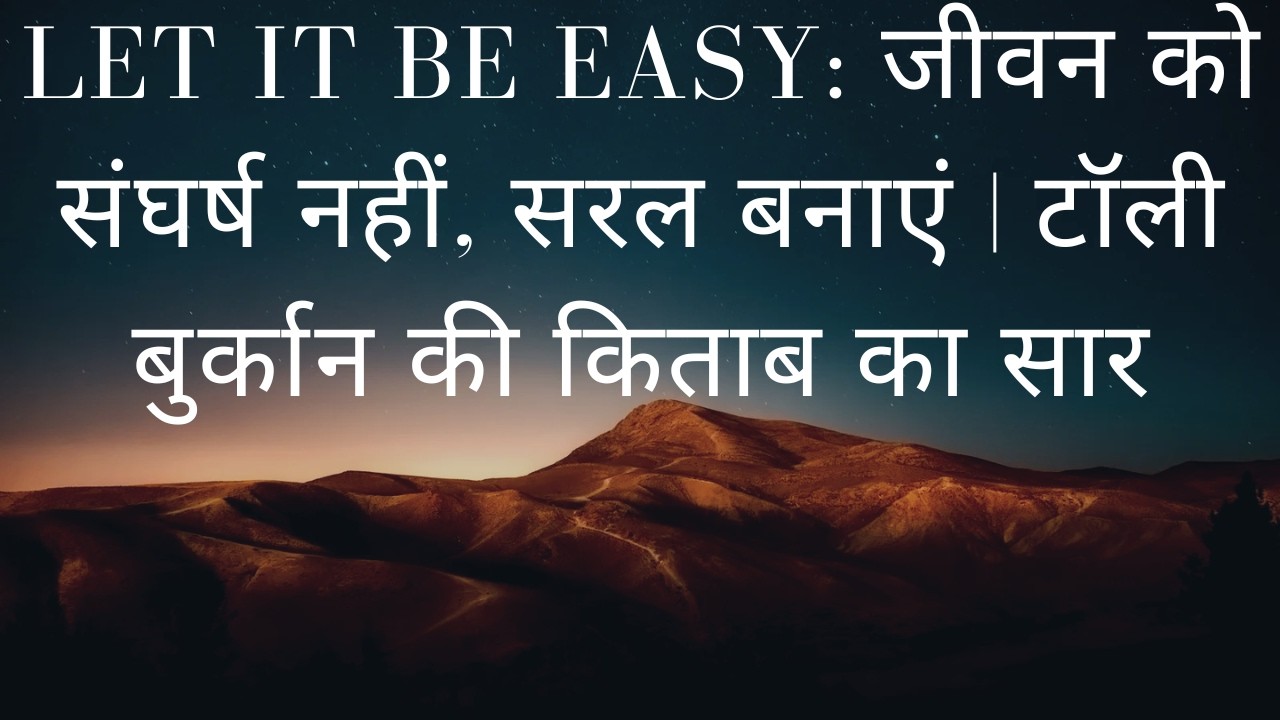 Let It Be Easy: जीवन को संघर्ष नहीं, सरल बनाएं | टॉली बुर्कान की किताब का सार