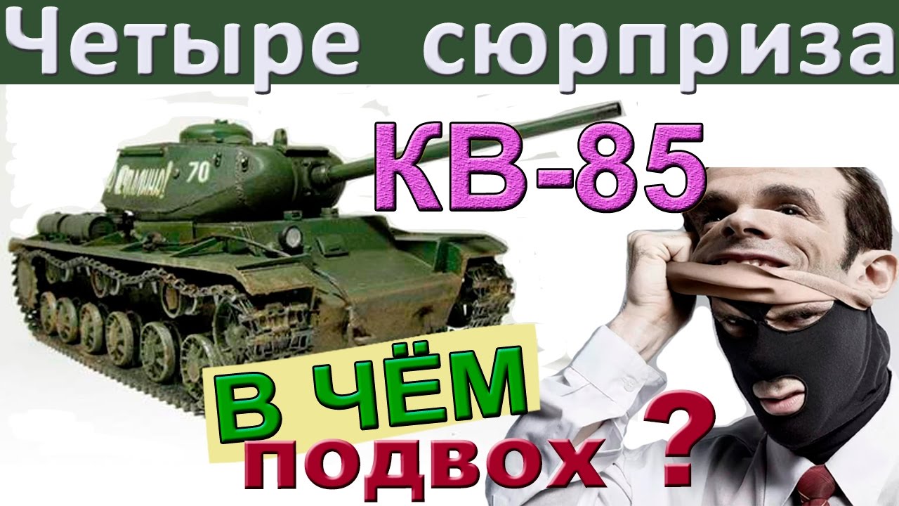 КВ-85 | Четыре сюрприза ! Как играть на КВ 85. Чего ждать в стоке и потом?