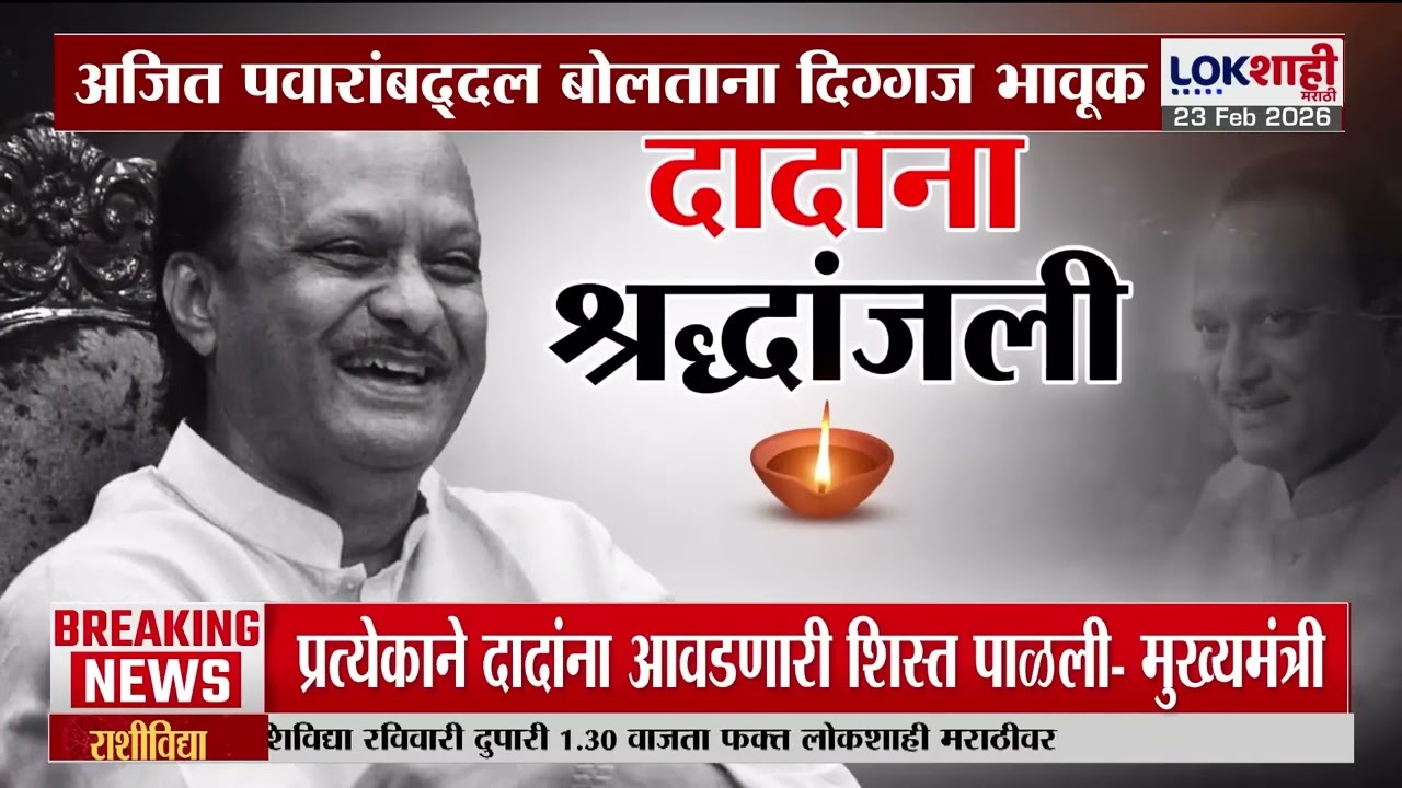 Ajit Pawar Shoksabha | अजित दादांबद्दल बोलताना दिग्गज भावूक | Lokshahi Marathi | Worli