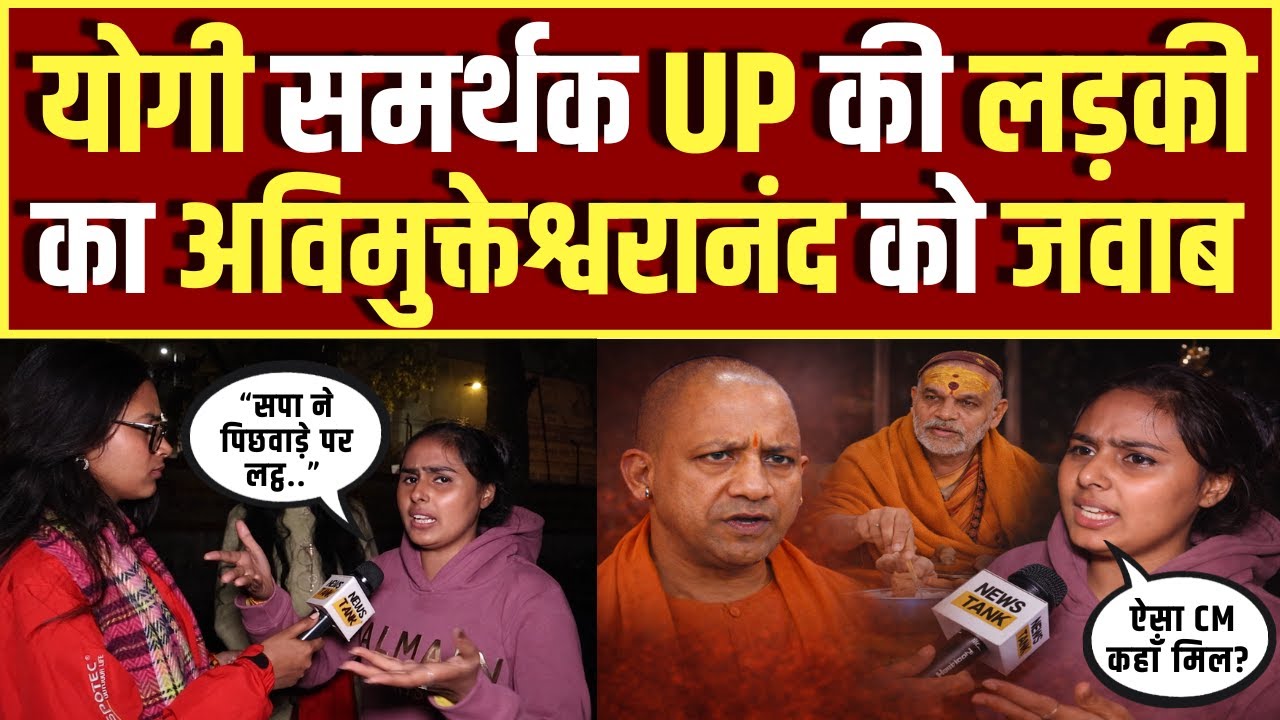 Yogi समर्थक UP की लड़की का Avimukteshwaranand को जवाब | Magh Mela 2026 | Uttar Pradesh Election