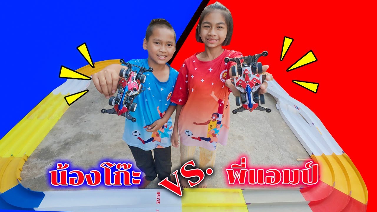 น้องโก๊ะพี่แอมป์ แข่งทามิย่าชิงชัยกันสองพี่น้อง
