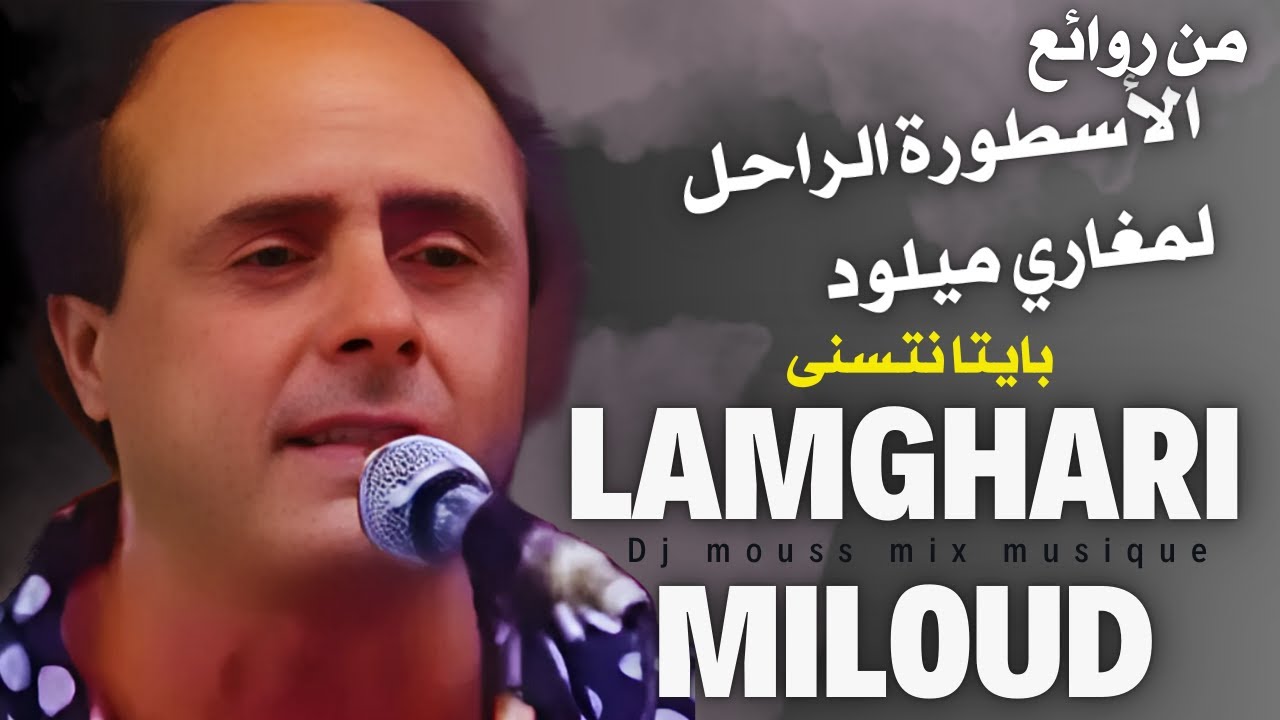 lamghari miloud#LAMGHARI_MILOUD\سمع تسجيل  نادر لأغنية  الراحل لمغاري ميلود\\ بايتا نتسنى وكعما جيتي