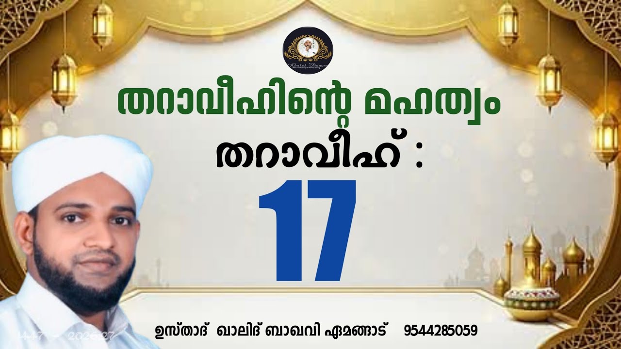 തറാവീഹിൻ്റെ മഹത്വം / തറാവീഹ് 17 / 2026,27/ ഉസ്താദ് ഖാലിദ് ബാഖവി ഏമങ്ങാട്