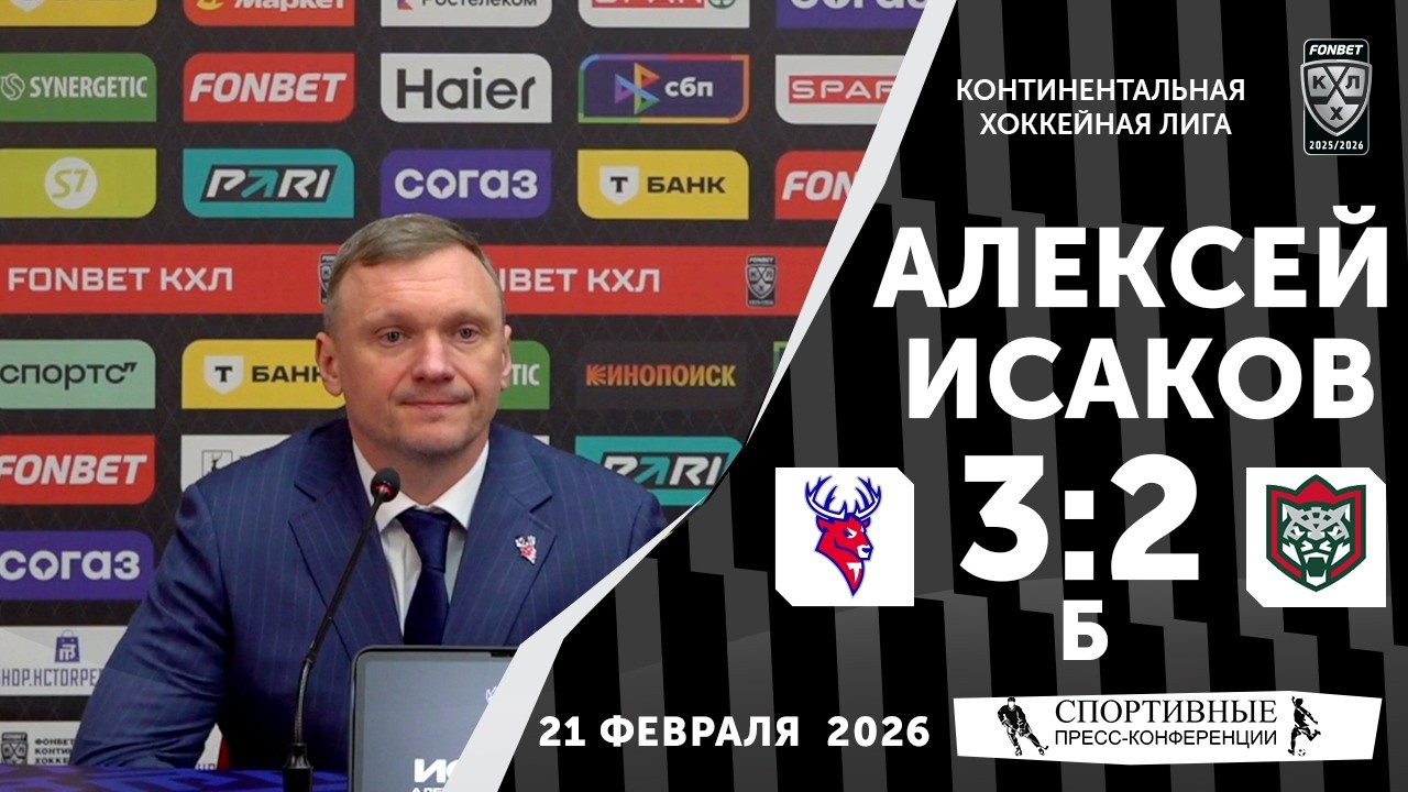 Алексей Исаков. «Торпедо» 3:2 Б «Ак Барс». КХЛ. 21 февраля 2026 года. Пресс-конференция.