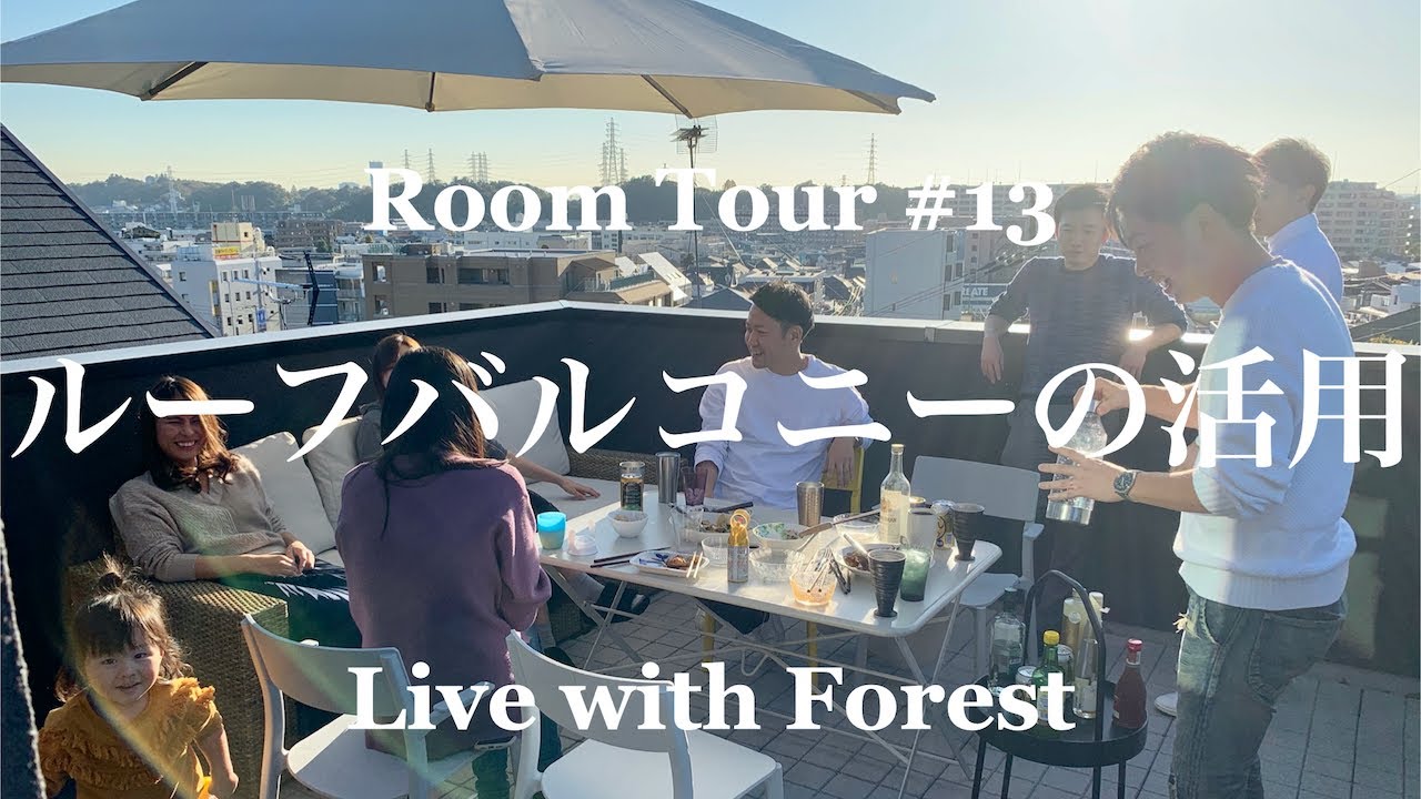 【森の家】ルーフバルコニーを活用してみた【注文住宅】【戸建て】【一軒家】【新築】【Room Tour】【ペントハウス】【ソファ】ルームツアー #13