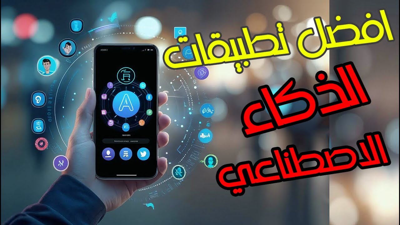 أفضل 6 تطبيقات ذكاء اصطناعي مجانية لازم تكون في جهازك | تطبيقات رهيبة 2025