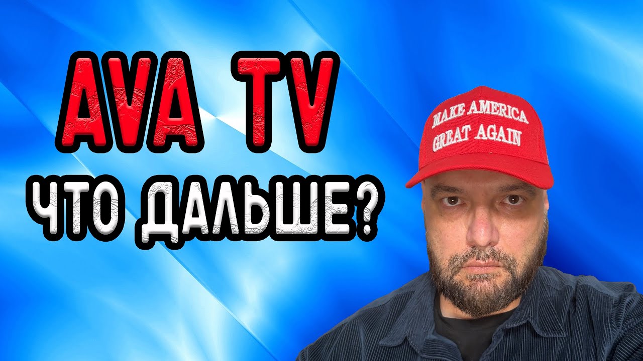 Геополитика &ndash; Что с AVA TV, и с этим миром