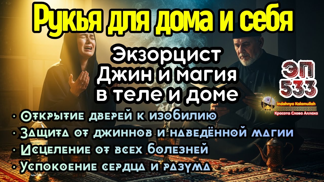 Мощная Рукья Кораном | Разрушение магии и изгнание джиннов из дома и тела | Эпизод 533