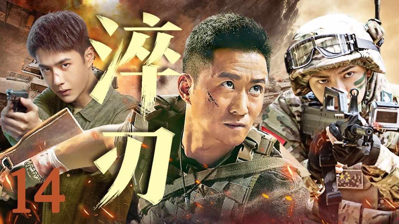 【2025最新警匪军旅剧】淬刃 EP14🪖特警天才陈伟霆从零开始逆袭！与战友吴京王一博并肩作战，淬炼成钢，用生命捍卫使命！#吴京 #王一博 #陈伟霆