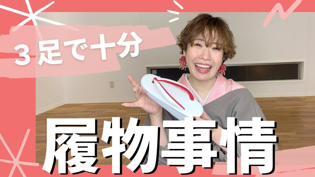 【全出し】着付け講師が愛用する、下駄と草履。真夏もフォーマルも全部含めて３足。メーカーや購入店もご紹介しますね！【ミニマリスト】