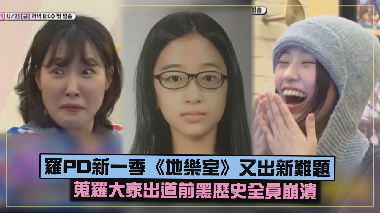【地球娛樂室3】羅PD新一季《地樂室》又出新難題  蒐羅大家出道前黑歷史全員崩潰