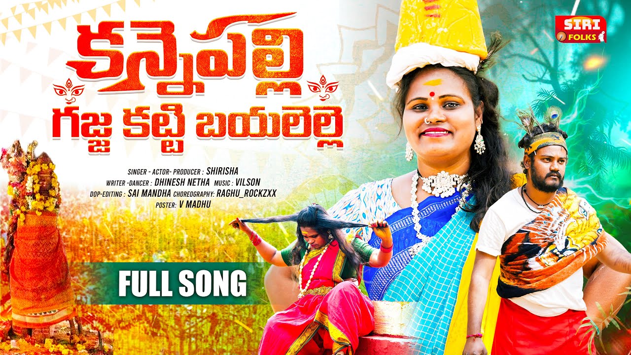 KANNEPALLI NUNCHI KALU GAJJE KATTI BAYALELLE FULL SONG | Medaram Song | sirifolks