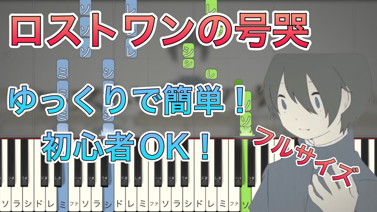 初心者でも弾ける『ロストワンの号哭』-Neru｜ゆっくりで簡単！ドレミ付き！（フルサイズ）【通常スピード+ゆっくり版】