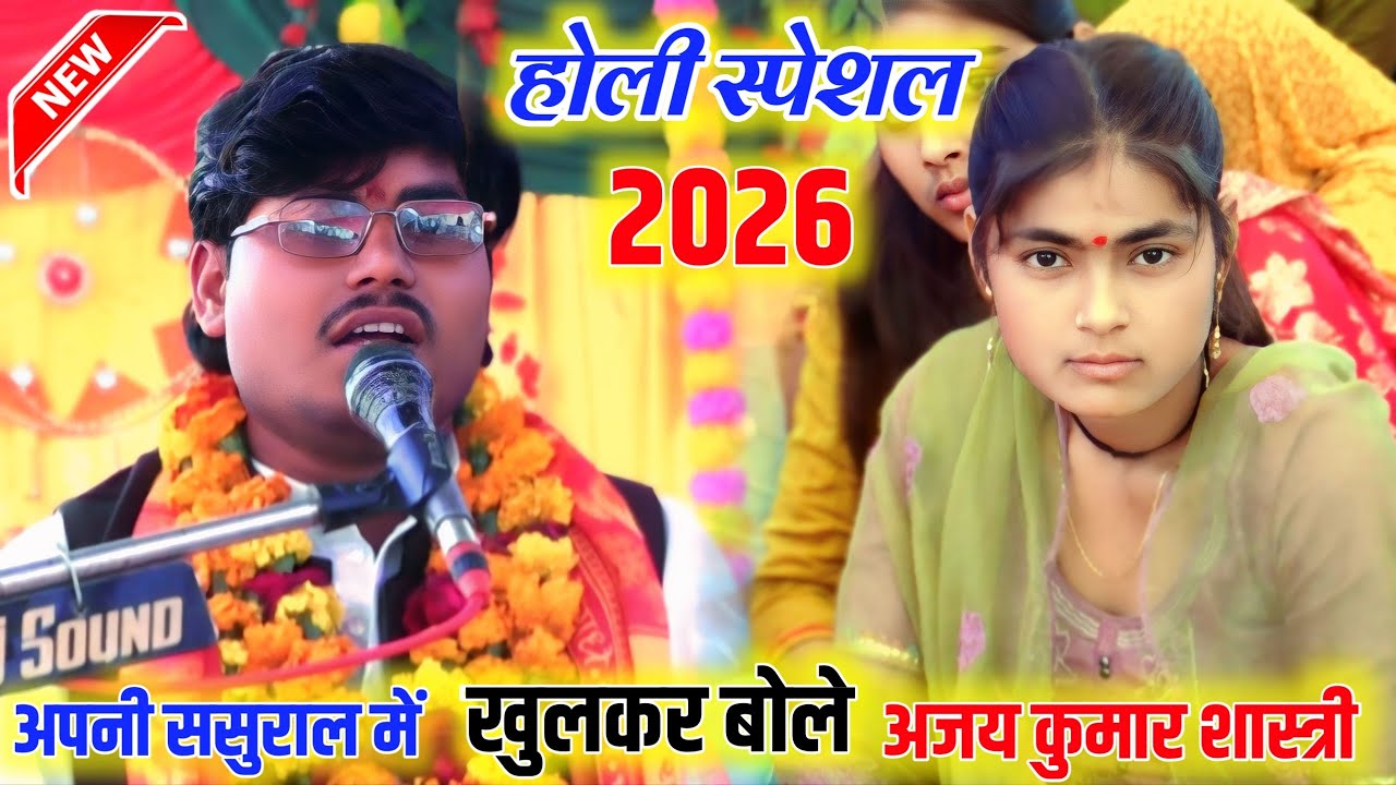 अपनी ससुराल में खुलकर बोले\\AJAY KUMAR SHASTRI // अजय कुमार शास्त्री \\ होली HOLI 2026 VIKAS YADAV 