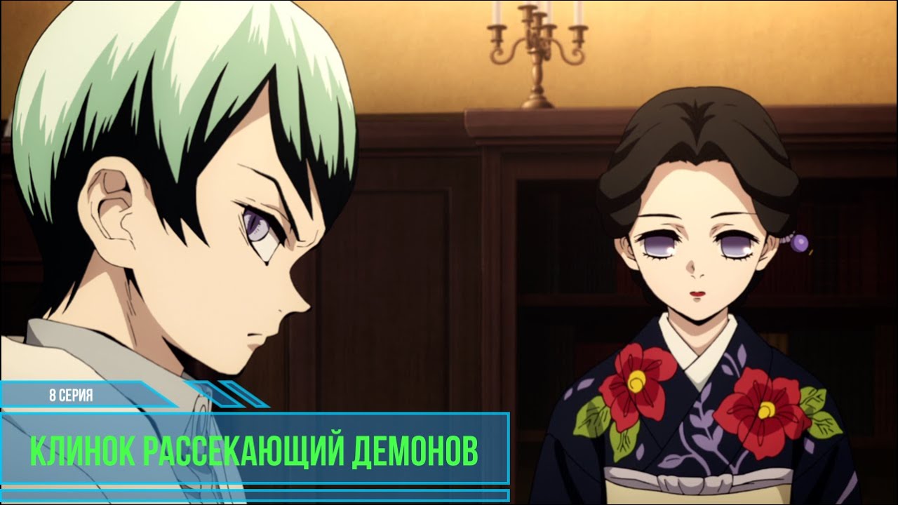 Клинок, рассекающий демонов!  8 серия 1 сезон, Встреча с  госпожой Тамаё !