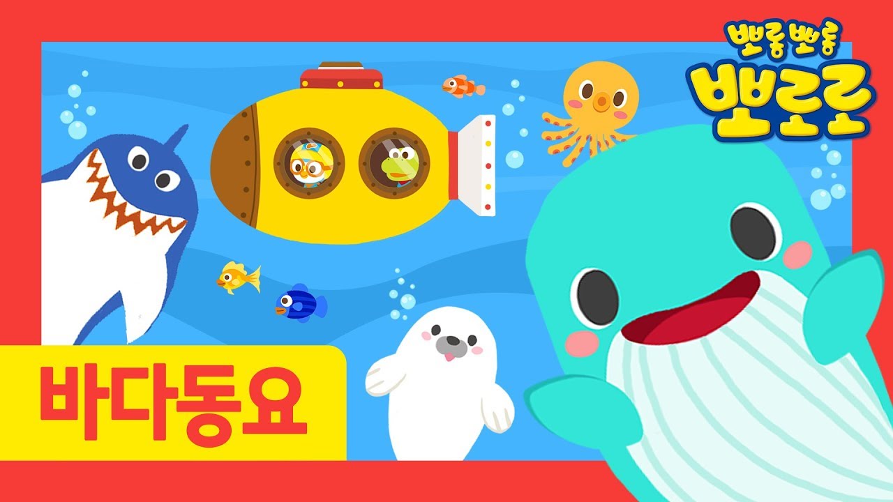 바닷 속 친구들 | 뽀로로 바다 동물 동요 | 동물동요 | 여름동요 | 뽀로로와노래해요