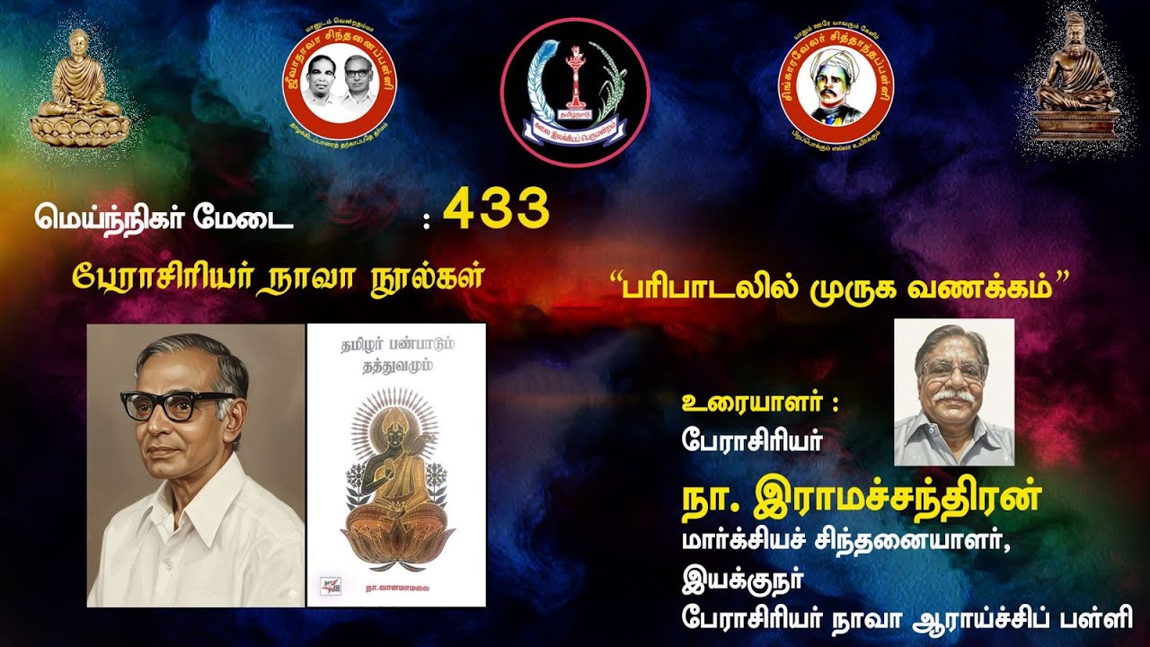 சிந்தனைப்பள்ளி: நாவா நூல்கள்: பரிபாடலில் முருக வணக்கம் - பேராசிரியர் நா. இராமச்சந்திரன்.