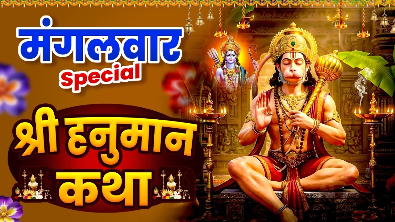 मंगलवार स्पेशल : हनुमान जी की चमत्कारी कथा | सुनते ही दूर होंगे सभी संकट 🚩 Hanuman Katha #aarti