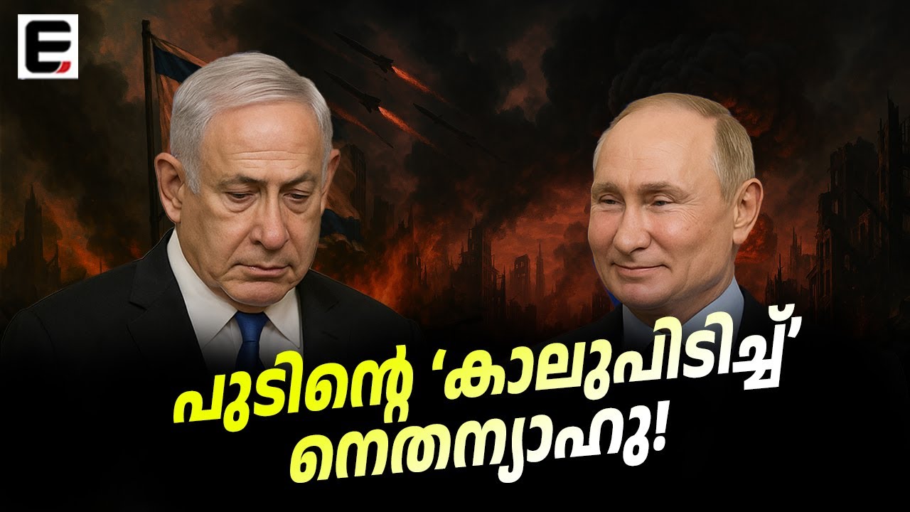 രക്ഷിക്കണം! ഇറാനെ ഭയന്ന് ഇസ്രയേൽ റഷ്യയുടെ സമക്ഷം | Israel Seeks Russia’s Help
