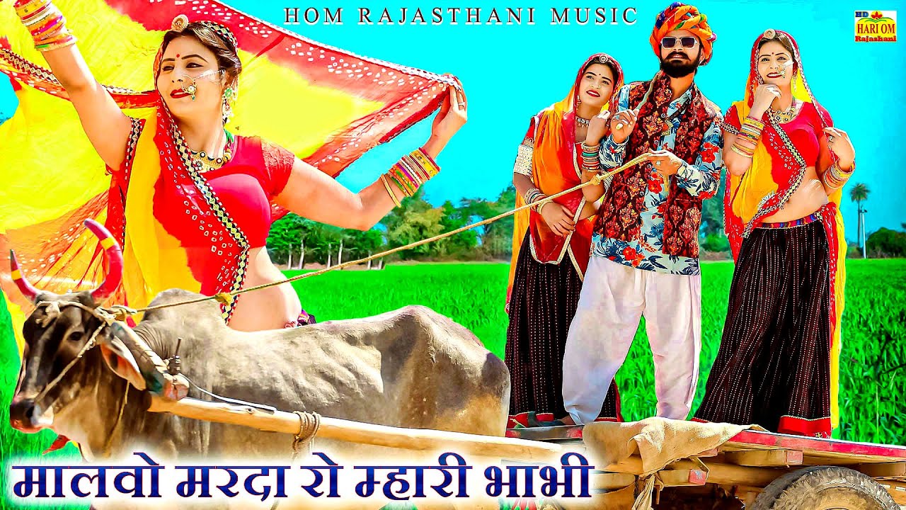 NEW VIDEO 2021 - मालवो मरदा रो म्हारी भाभी | ये Bhabi सॉन्ग धूम मचा रहा है | Latest Rajasthani Song