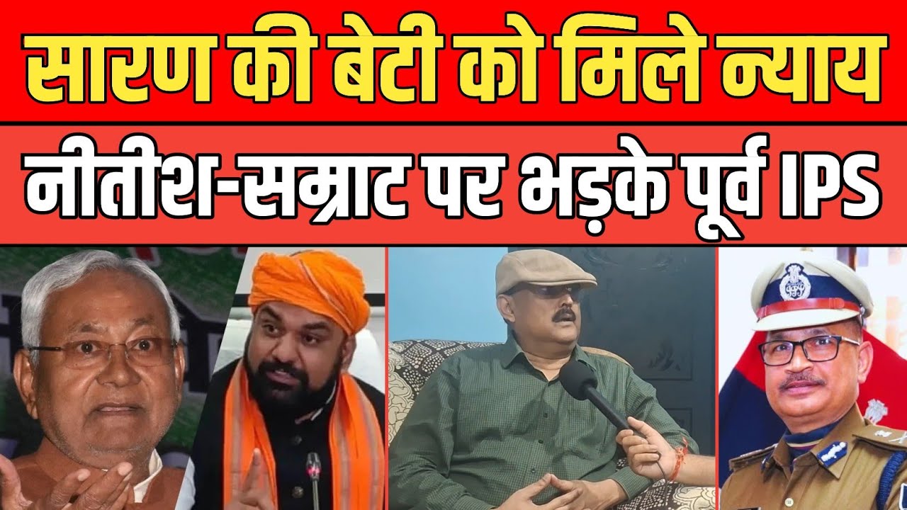Saran's daughter should get justice, former IPS Amitabh Das gets angry at CM Nitish and Samrat Ch...