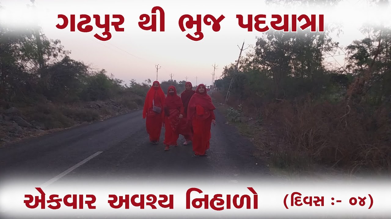 ભુજધામ પદયાત્રા - દિવસ :-૪ || ગઢપુર થી ભુજ પદયાત્રા || Pad Yatra Day :- 04 || #salangpurhanumanji