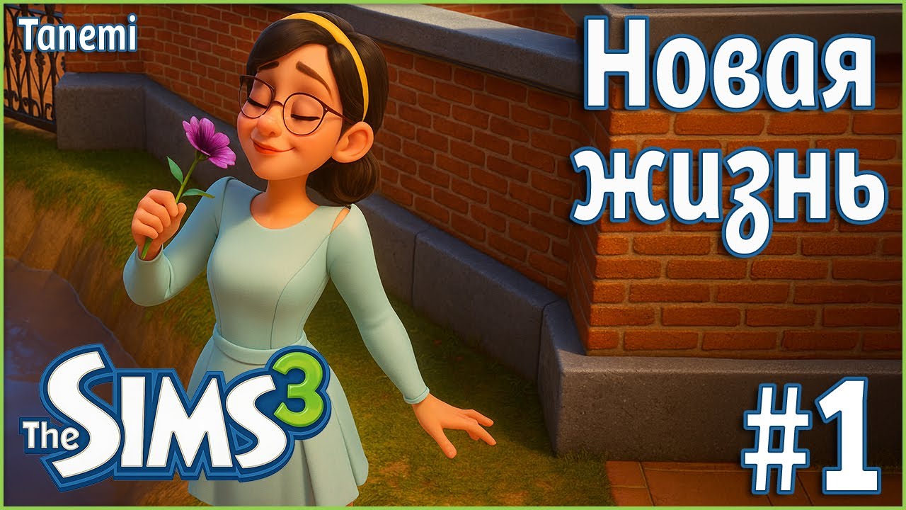 The Sims 3 Ананасисы #1 Новая жизнь
