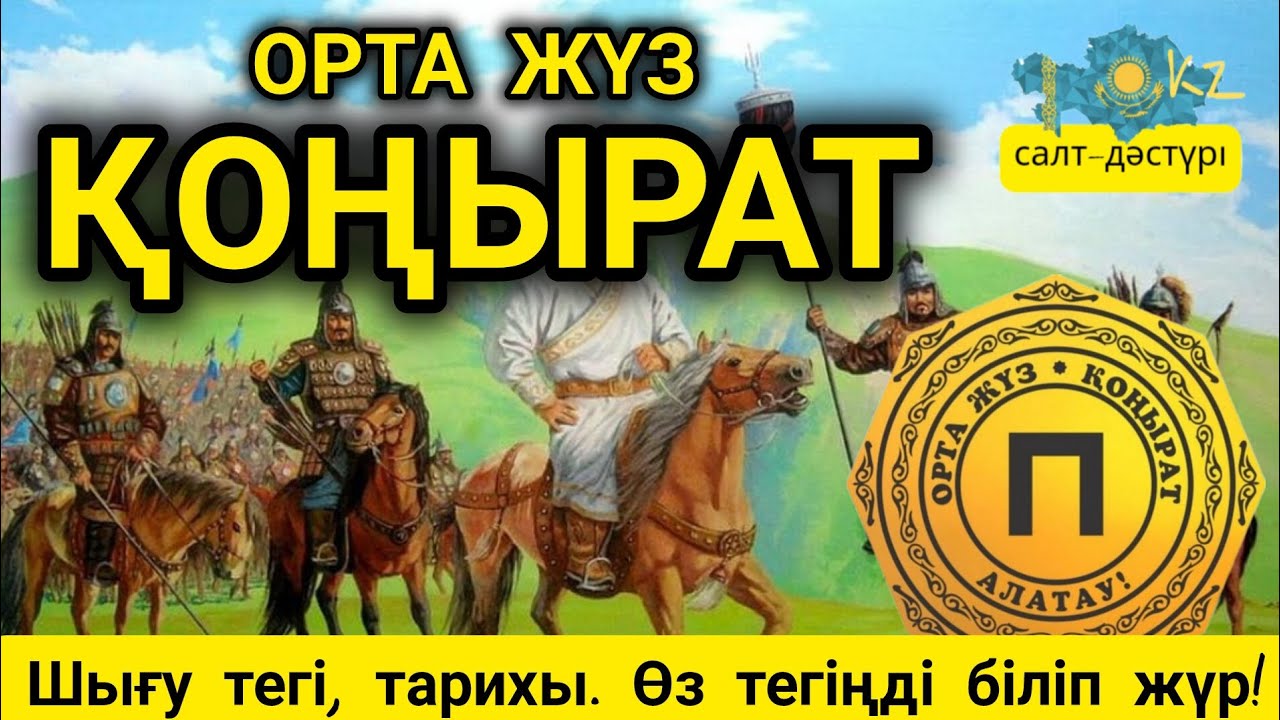 ҚОҢЫРАТ РУЫ ОРТА ЖҮЗ #қонырат #орта жузрулары #казакшежиреси