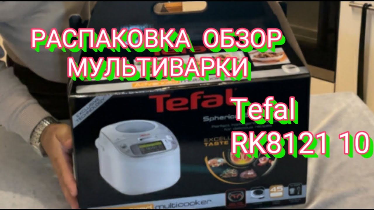 РАСПАКОВКА ОБЗОР МУЛЬТИВРКИ TEFAL RK8121 10