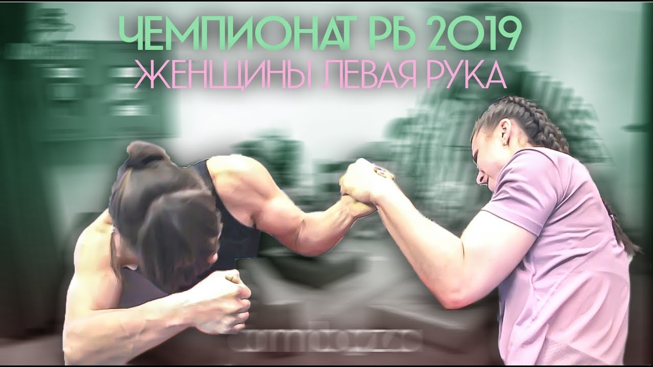 ЧЕМПИОНАТ РБ - 2019 - ЖЕНЩИНЫ - ЛЕВАЯ РУКА