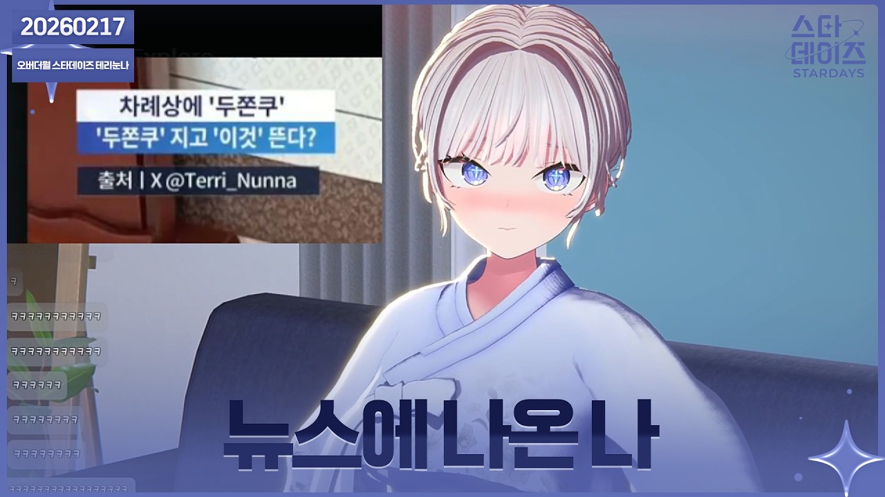 ✝️ 260217 뉴스타서 급 게릴라방송을 했습니다..
