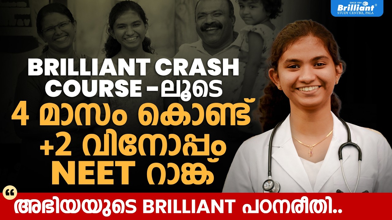 വെറും 4 മാസം കൊണ്ട് NEET റാങ്ക്! +2 വിനൊപ്പം അഭിയ നേടിയ വിജയം | Brilliant Crash Course Success Story