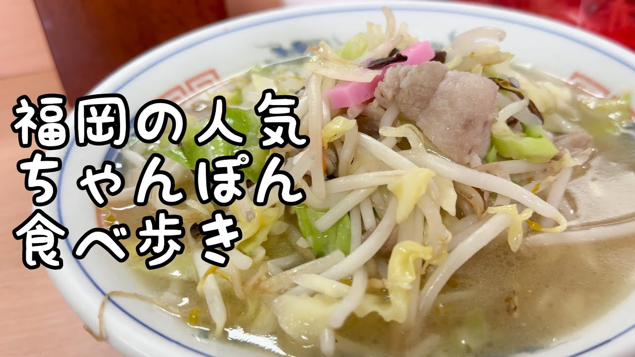 福岡の人気ちゃんぽん食べ歩き【5店舗】