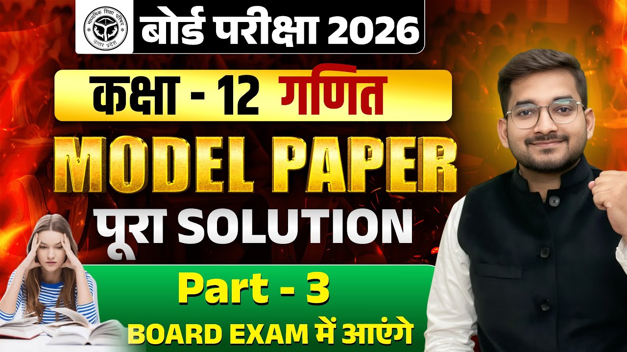 Class 12 Maths Official Model Paper 2026 | UP Board Maths | Exam में ऐसा ही Paper आएगा 🔥 (Part - 3)