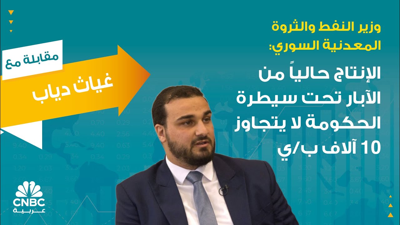 وزير النفط والثروة المعدنية السوري: الإنتاج حالياً من الآبار تحت سيطرة الحكومة لا يتجاوز 10 آلاف ب/ي