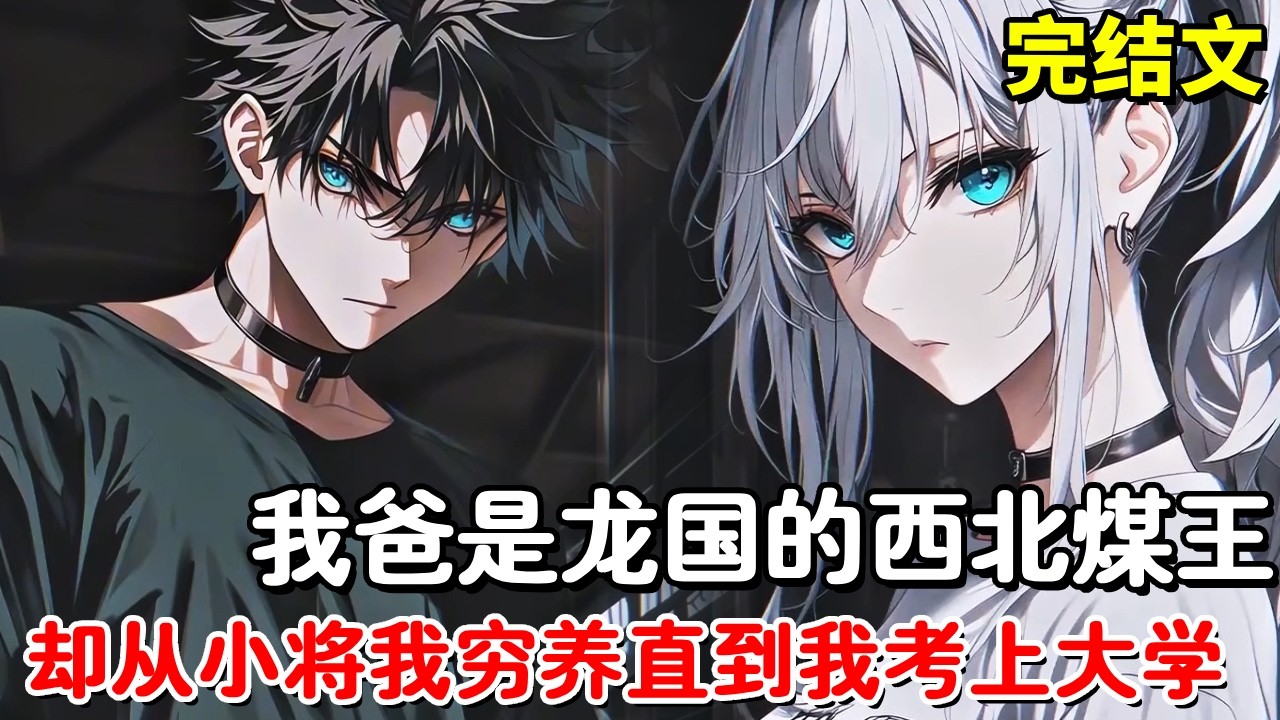 【完结文】我爸是龙国的西北煤王，却从小将我穷养一块钱掰成两半来花，我终于考上京都大学，老爸直接给我5个亿零花钱！【木羽说漫】