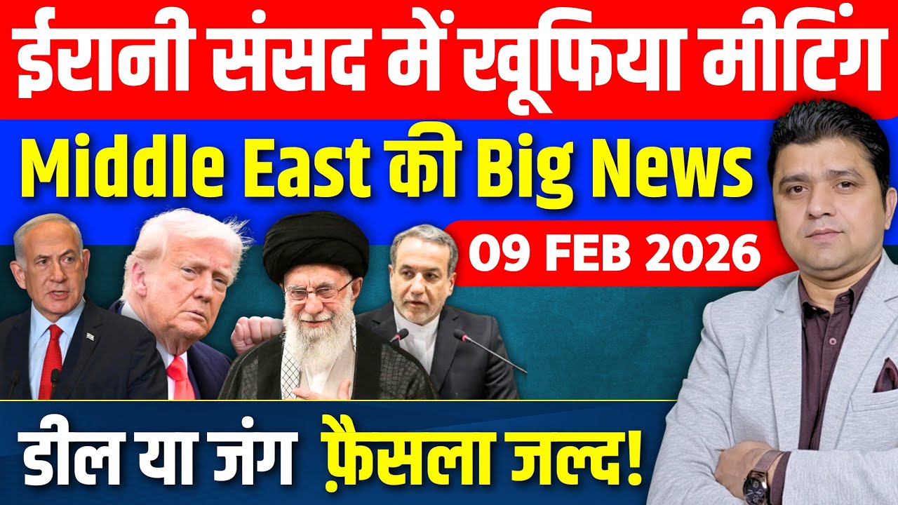 Iran Big Update | ईरानी Parliament में खूफिया Meeting | डील या जंग, फ़ैसला जल्द! | 09 February