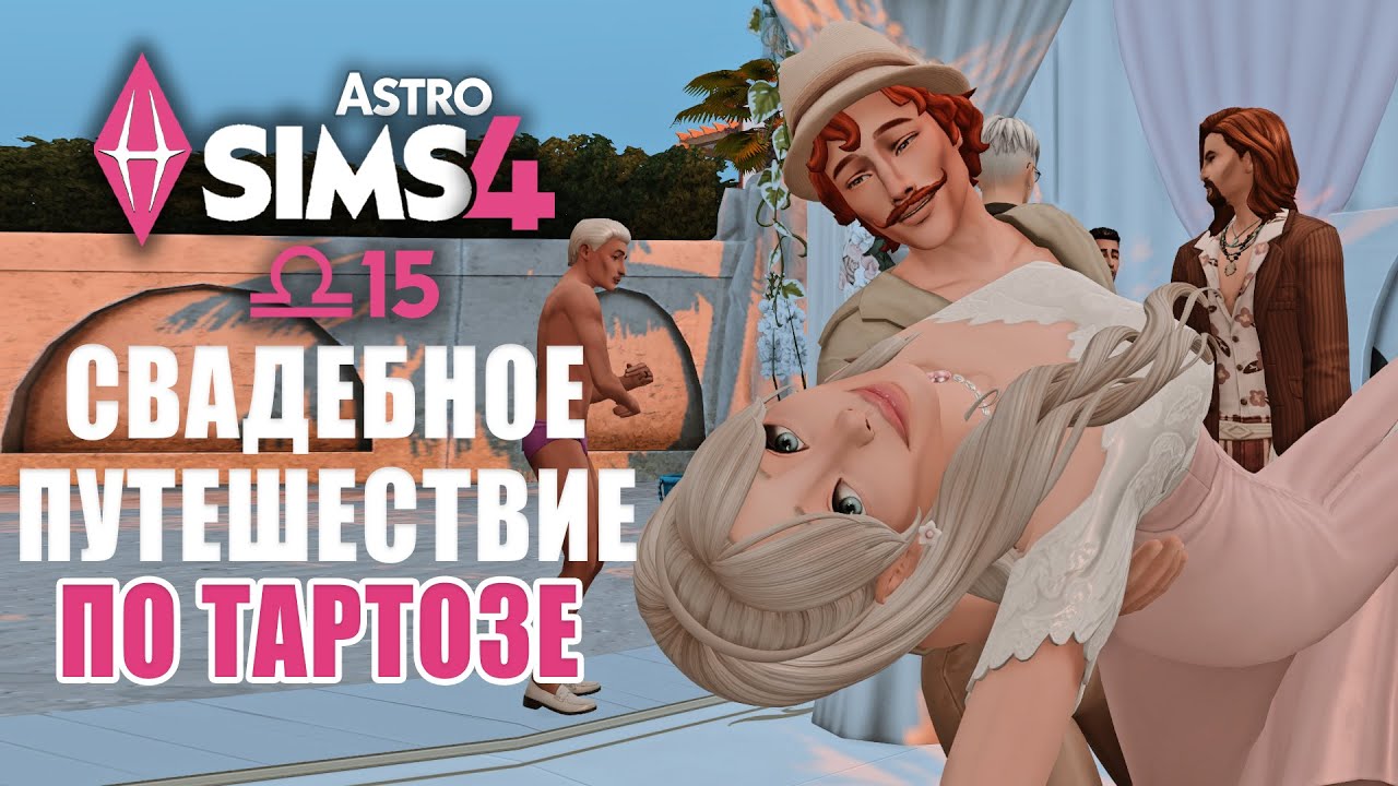 БАРБИ ВЫХОДИТ ЗАМУЖ: СВАДЬБА В СИМС 4 // EP 15 // The Sims 4 Астро Челлендж - Весы