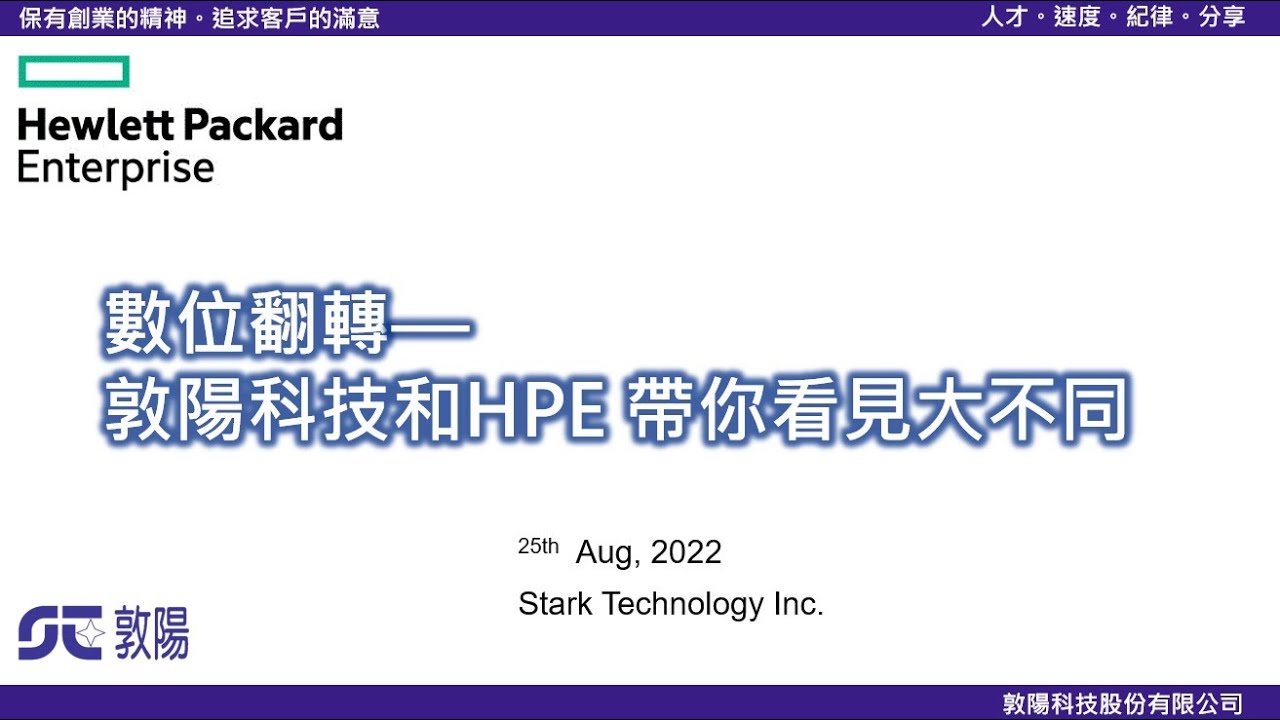 [敦陽限定] ►〔數位翻轉〕, 敦陽科技和HPE帶你看見大不同