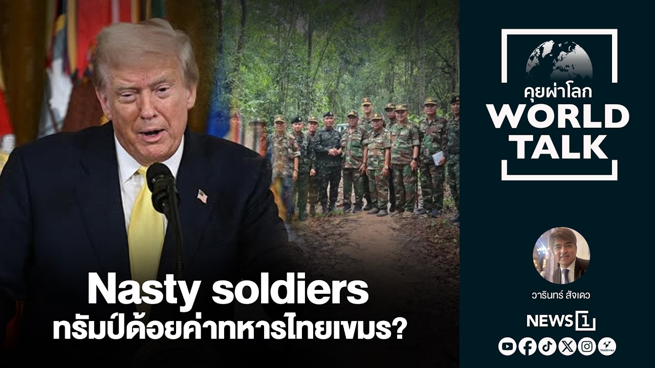 Nasty soldiers ทรัมป์ด้อยค่าทหารไทยเขมร? : [คุยผ่าโลก Worldtalk]